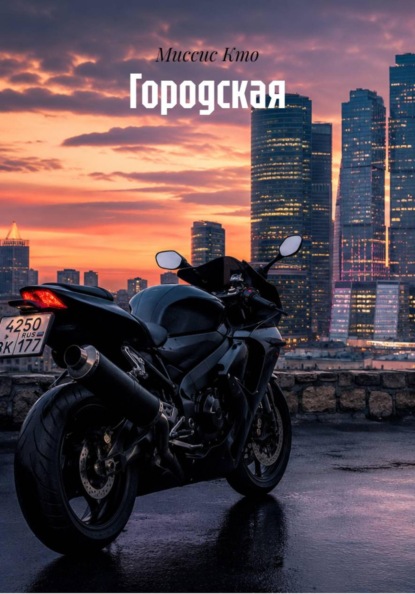 Скачать книгу Городская
