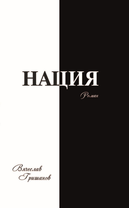 Скачать книгу Нация. Апокалипсис. Том 4