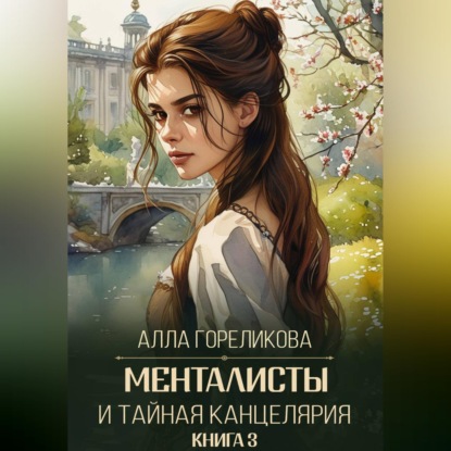 Скачать книгу Менталисты и Тайная Канцелярия. Книга 3: Испытание весной