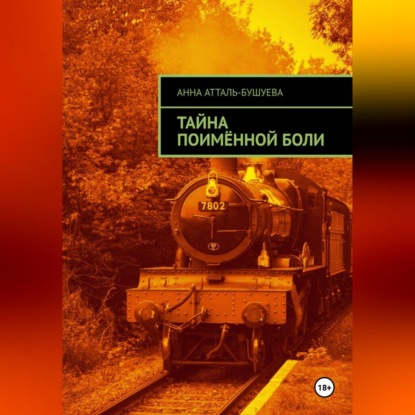 Скачать книгу Тайна поимённой боли