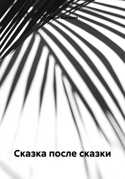 Скачать книгу Сказка после сказки