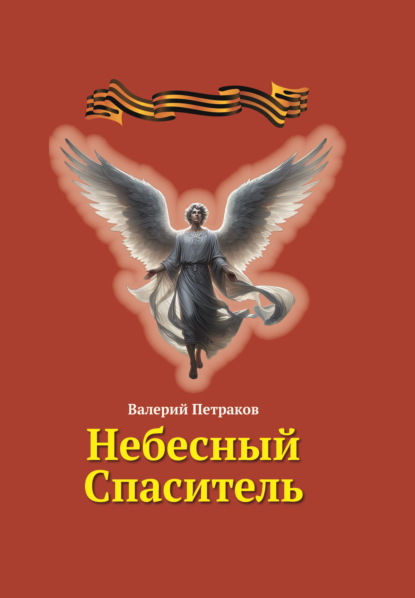 Скачать книгу Небесный Спаситель