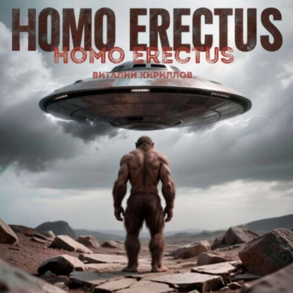 Скачать книгу Homo erectus
