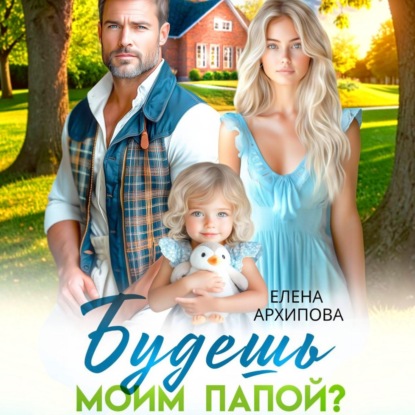 Скачать книгу Будешь моим папой?