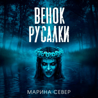Скачать книгу Венок русалки