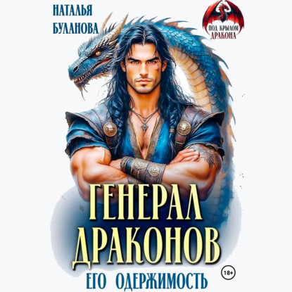 Скачать книгу Генерал драконов. Его одержимость
