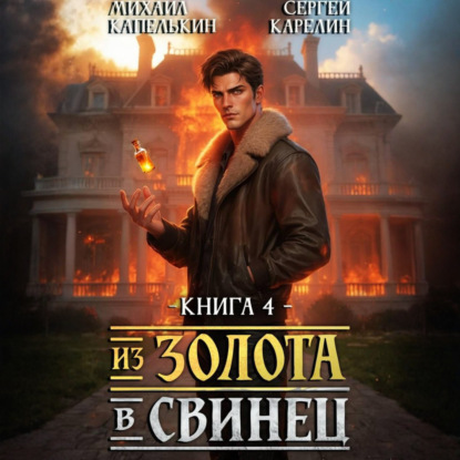 Скачать книгу Из золота в свинец 4
