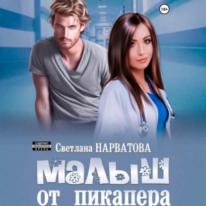 Скачать книгу Малыш от пикапера