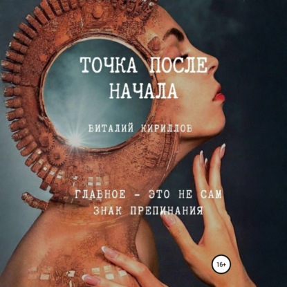 Скачать книгу Точка после начала. Сборник рассказов