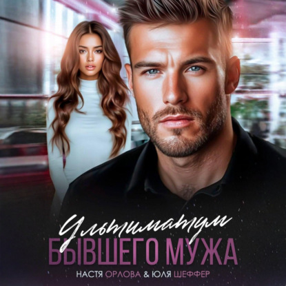Скачать книгу Ультиматум бывшего мужа