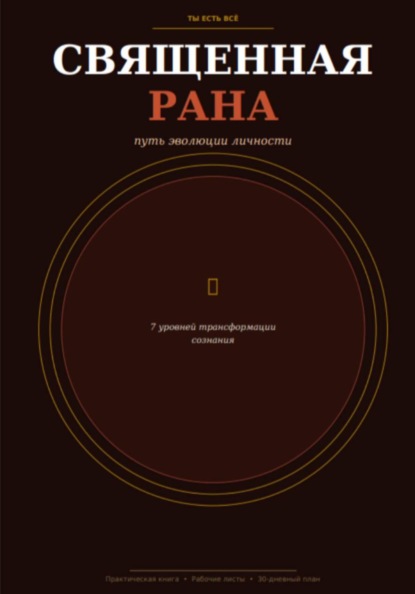 Скачать книгу Священная рана