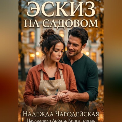 Скачать книгу Эскиз на Садовом. Наследники Арбата. Книга третья