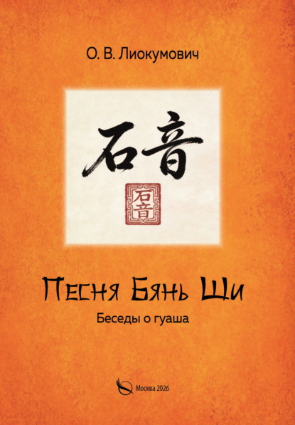 Скачать книгу Песня Бянь Ши. Беседы о гуаша