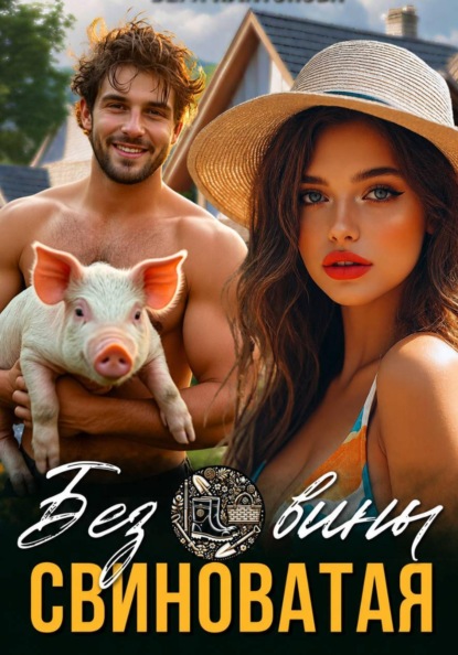 Скачать книгу Без вины свиноватая!
