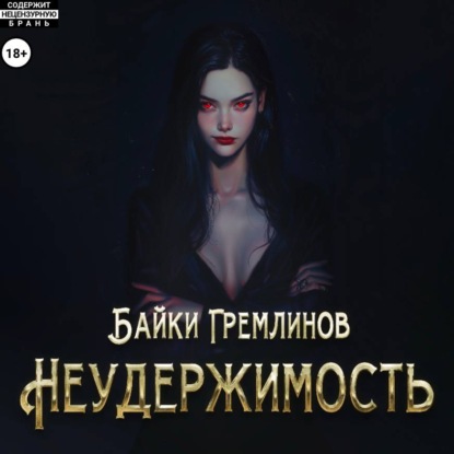 Скачать книгу Неудержимость