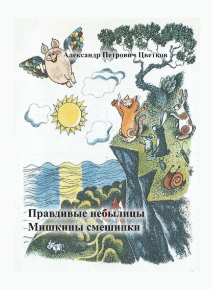 Скачать книгу Правдивые небылицы. Мишкины смешинки.