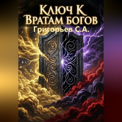 Скачать книгу Ключ к вратам богов