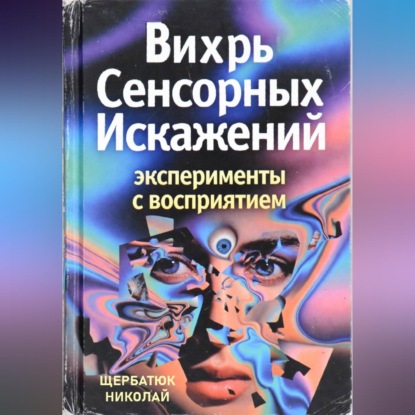 Скачать книгу Вихрь Сенсорных Искажений: Эксперименты с восприятием