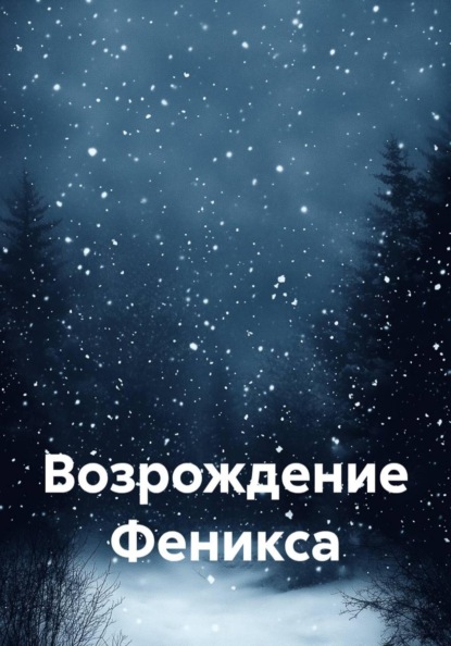 Возрождение Феникса