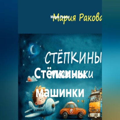 Скачать книгу Стёпкины машинки