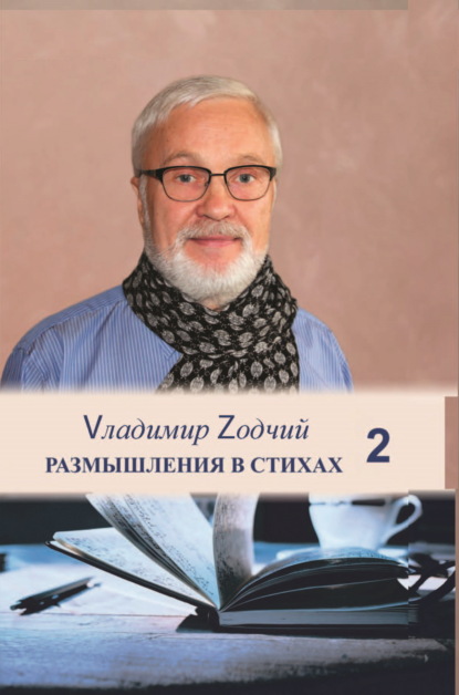 Скачать книгу Размышления в стихах. Часть 2