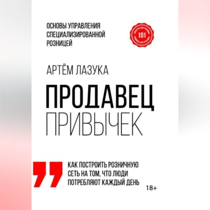 Скачать книгу Продавец привычек. Основы управления специализированной розницей