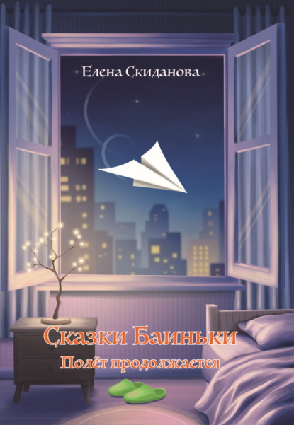 Скачать книгу Сказки Баиньки. Полёт продолжается