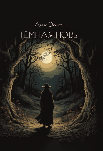 Скачать книгу Тёмная новь
