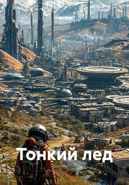 Скачать книгу Тонкий лед
