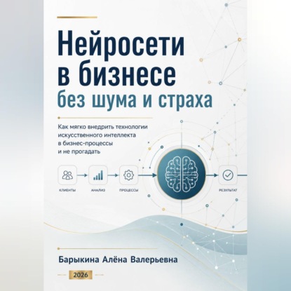 Скачать книгу Нейросети в бизнесе без шума и страха