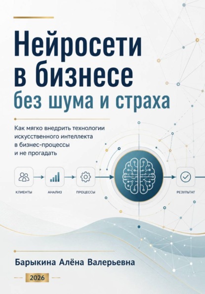 Нейросети в бизнесе без шума и страха
