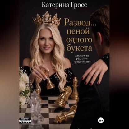 Скачать книгу Развод...ценой одного букета