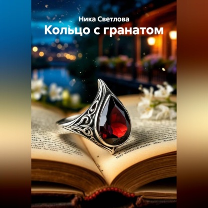 Скачать книгу Кольцо с гранатом