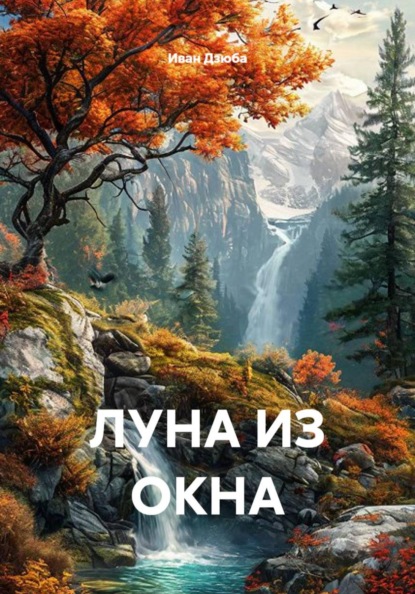 Скачать книгу ЛУНА ИЗ ОКНА