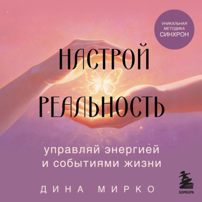 Скачать книгу Настрой реальность