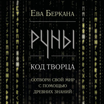 Скачать книгу Руны: код Творца. Сотвори свой мир с помощью древних знаний