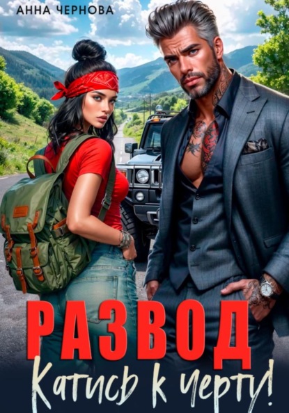 Скачать книгу Развод. Катись к черту!