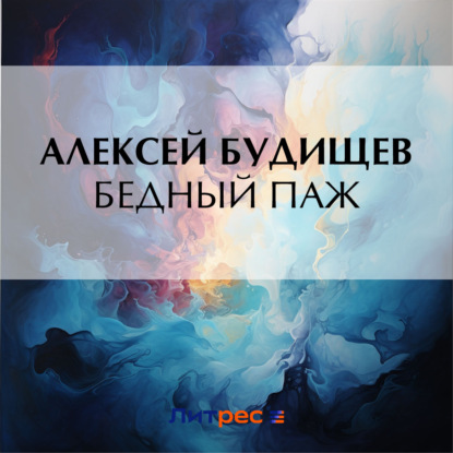 Скачать книгу Бедный паж