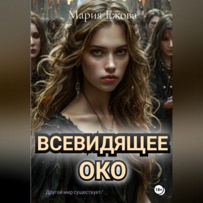 Скачать книгу Всевидящее Око