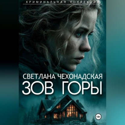 Зов горы