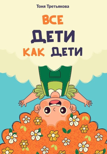 Скачать книгу Все дети как дети