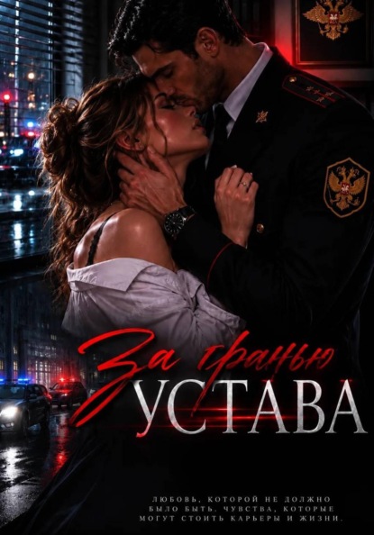 Скачать книгу За гранью устава