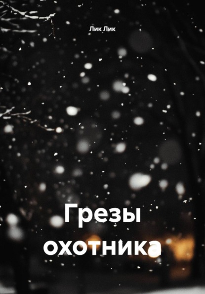 Скачать книгу Грезы охотника