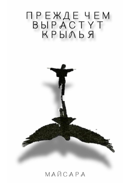 Скачать книгу Прежде чем вырастут крылья