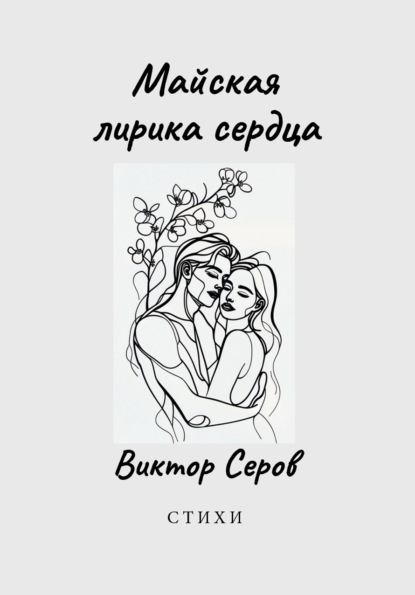 Скачать книгу Майская лирика сердца