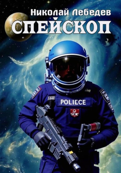 Скачать книгу Спейскоп