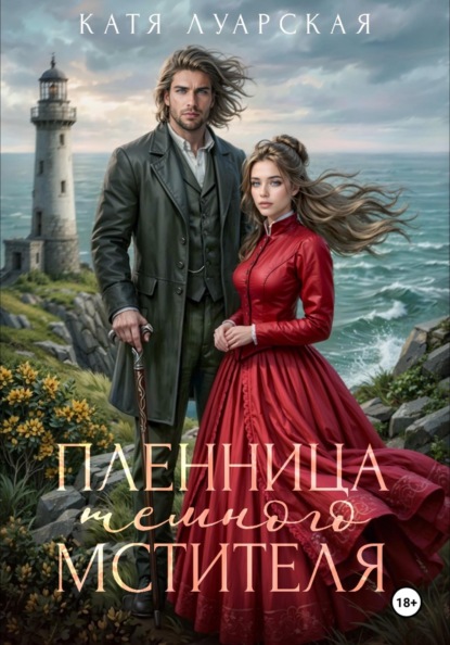 Скачать книгу Пленница тёмного мстителя