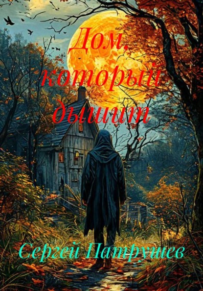 Скачать книгу Дом, который дышит