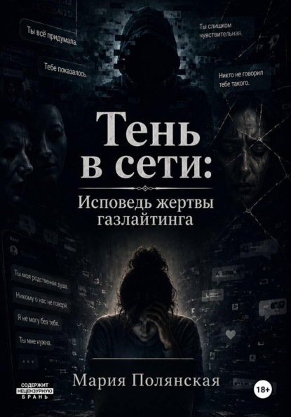 Тень в сети. Исповедь жертвы газлайтинга