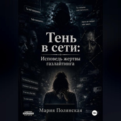 Скачать книгу Тень в сети: Исповедь жертвы газлайтинга